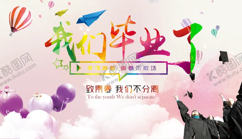 编号：38950209161956580426【酷图网】源文件下载-我们毕业了
