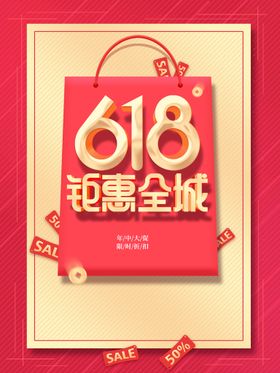 618年中钜惠创意促销海报