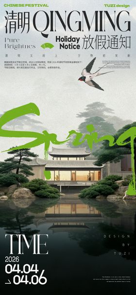 清明节通知放假海报