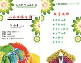 油漆名片
