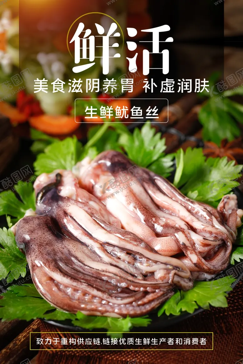 编号：55066401270603304571【酷图网】源文件下载-生鲜鱿鱼丝