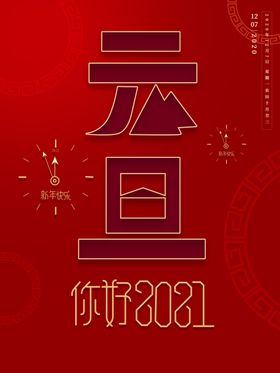 元旦