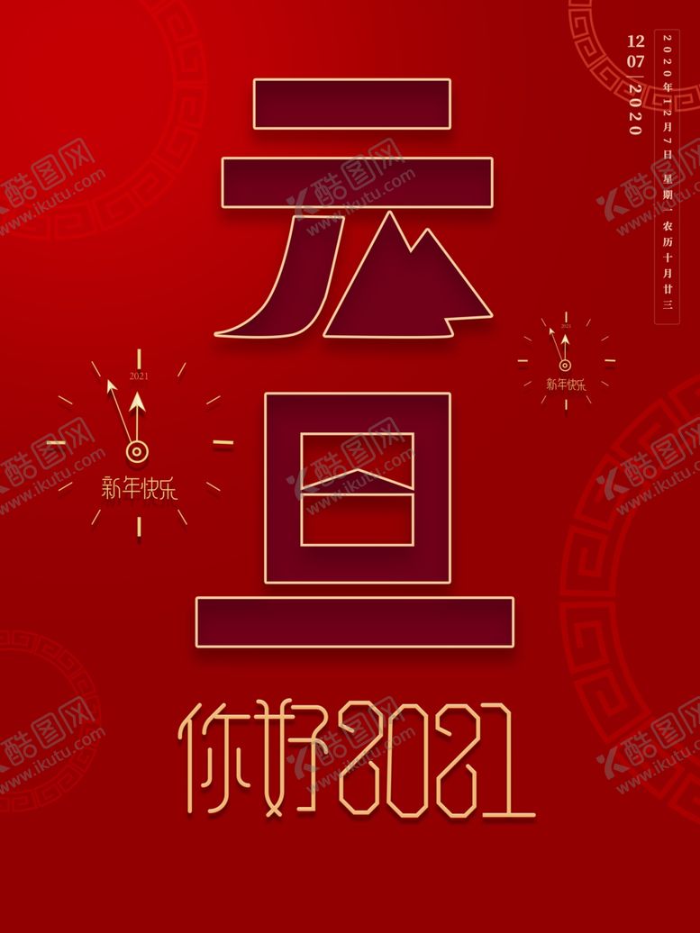 编号：48451310052029456794【酷图网】源文件下载-元旦