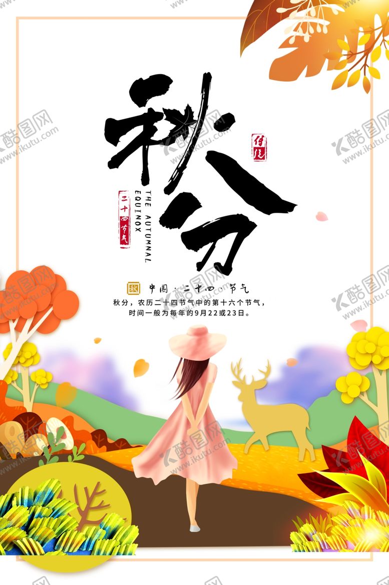 编号：47265707090122071015【酷图网】源文件下载-节气秋分