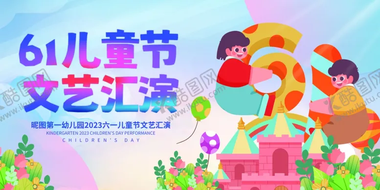 编号：92376802091257575017【酷图网】源文件下载-幼儿园儿童节背景
