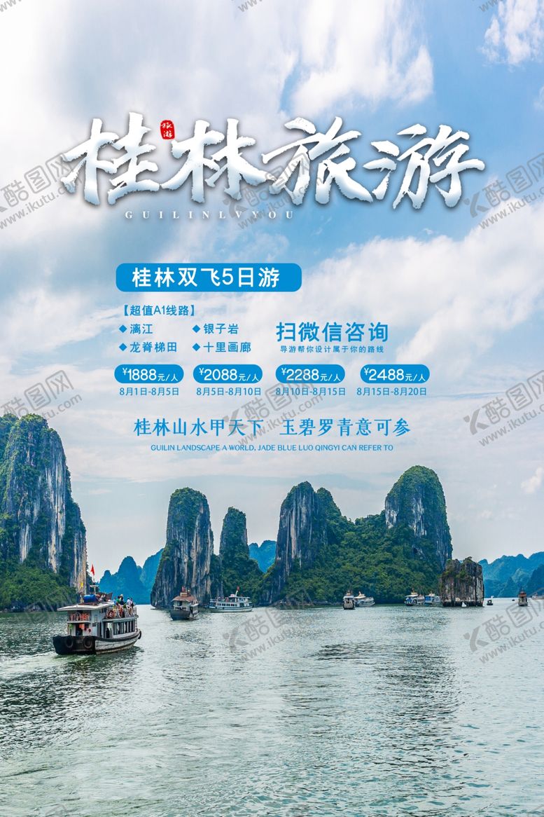 编号：25822609190701462300【酷图网】源文件下载-简约桂林旅游海报设计