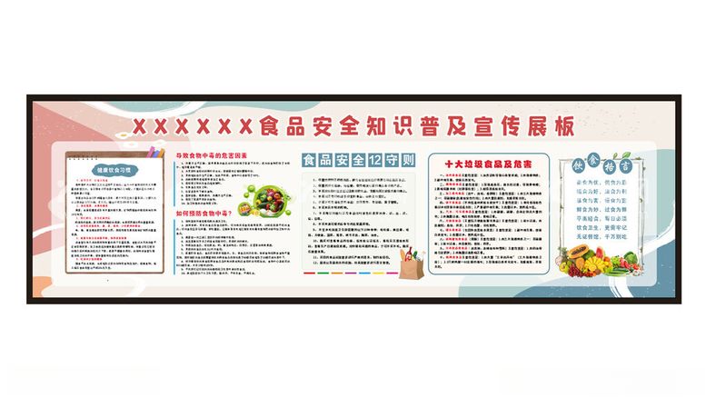 编号：44053312021111523349【酷图网】源文件下载-食品安全宣传栏