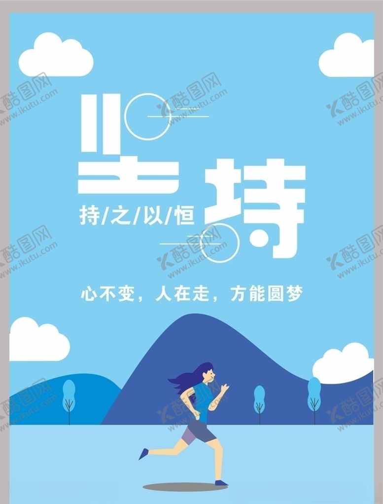 编号：40625309231655359551【酷图网】源文件下载-坚持插画