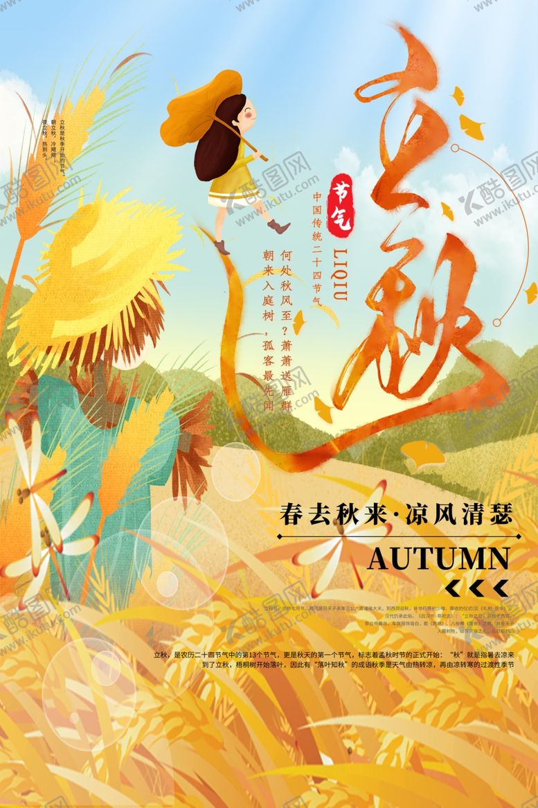 编号：11564710040650566398【酷图网】源文件下载-立秋