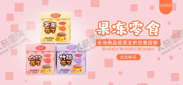 编号：39582705070758115795【酷图网】源文件下载-果冻零食