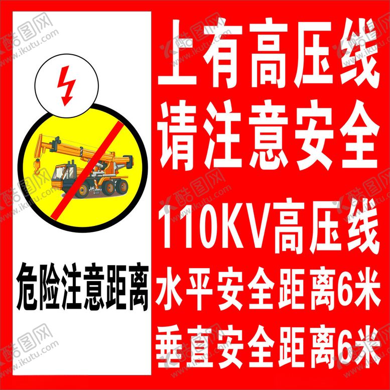 编号：65970801131142217453【酷图网】源文件下载-高压线警示牌