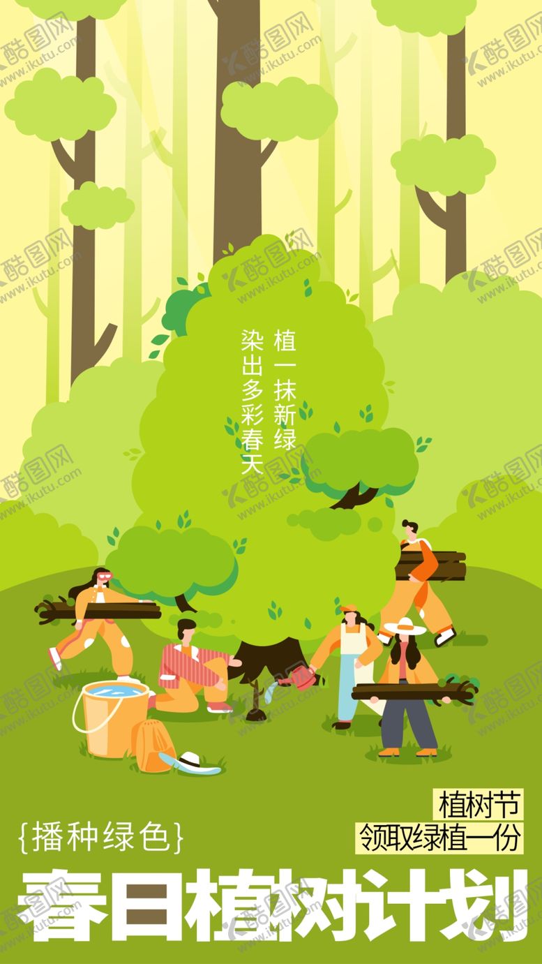 编号：35965802252100322453【酷图网】源文件下载-植树节