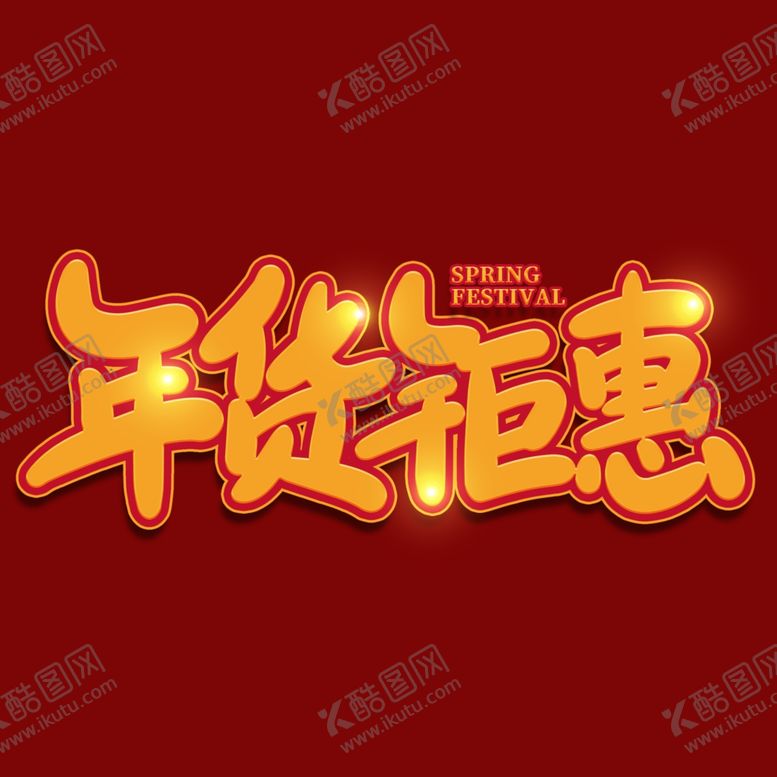 编号：17386212292127343055【酷图网】源文件下载-年货节字体 