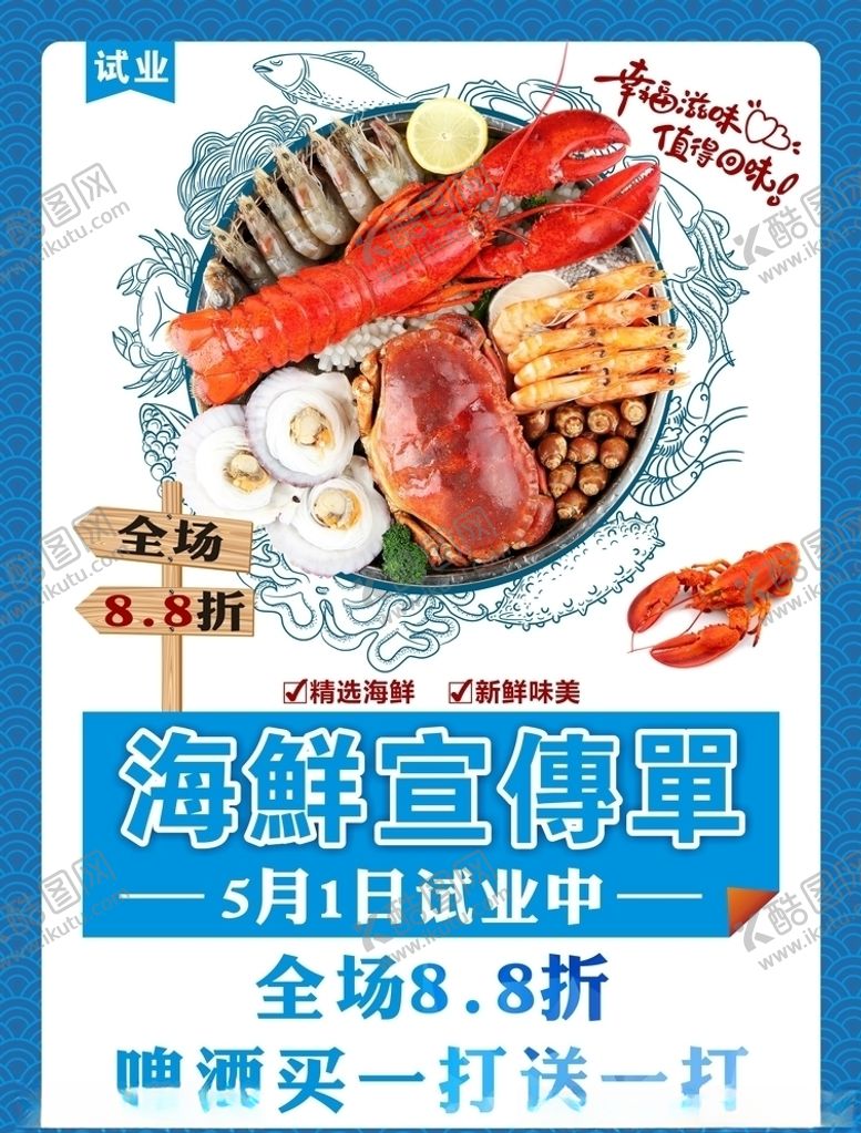 编号：88397509281533423872【酷图网】源文件下载-海鲜宣传单