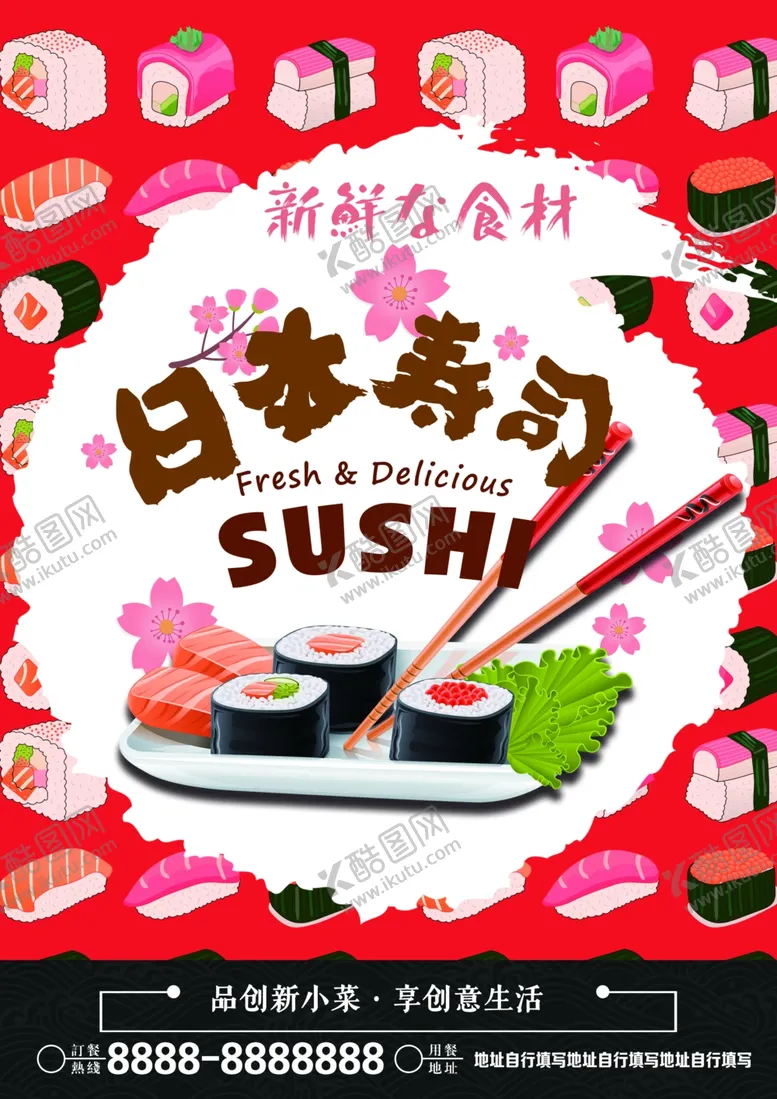 编号：68974002070335226190【酷图网】源文件下载-寿司海报