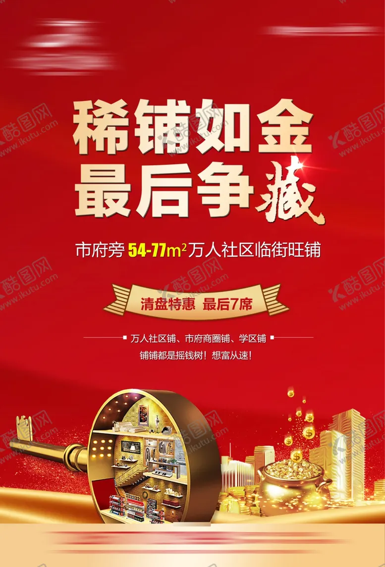 编号：77284303312118341568【酷图网】源文件下载-商铺海报