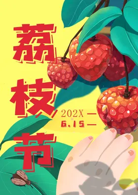 荔枝