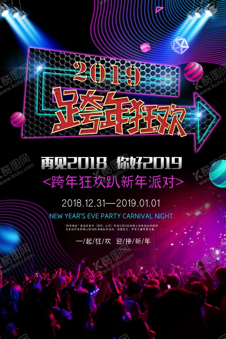 编号：68655810190110243963【酷图网】源文件下载-酒吧跨年狂欢海报设计模板
