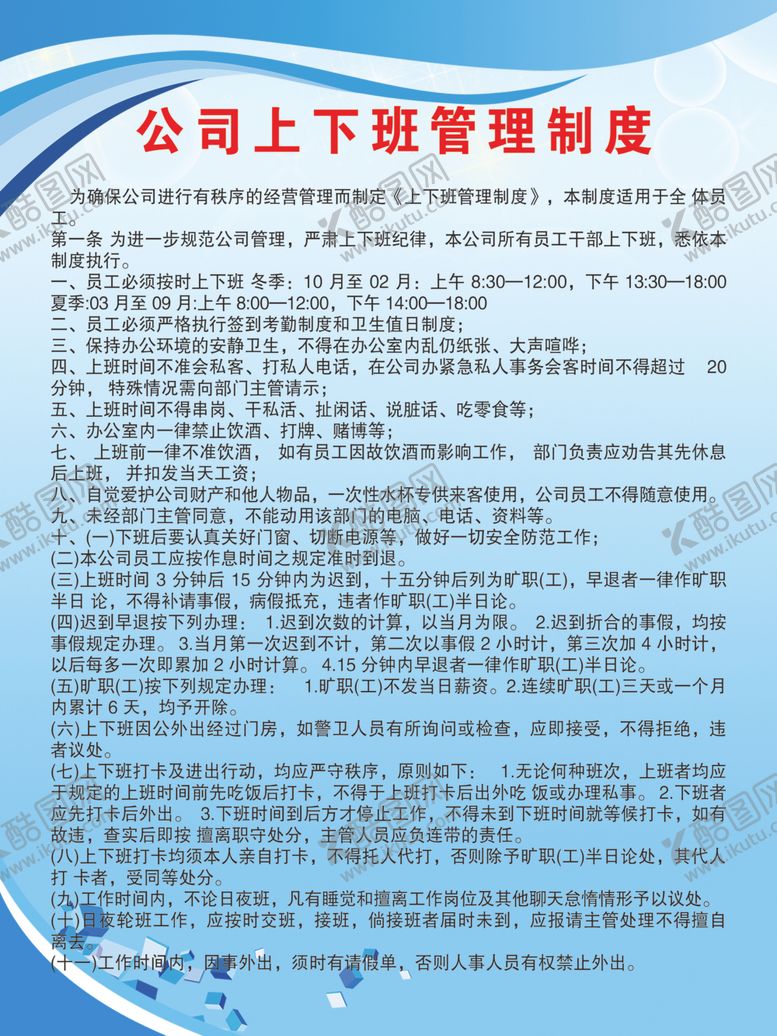 编号：47237209192326317104【酷图网】源文件下载-上下班管理制度