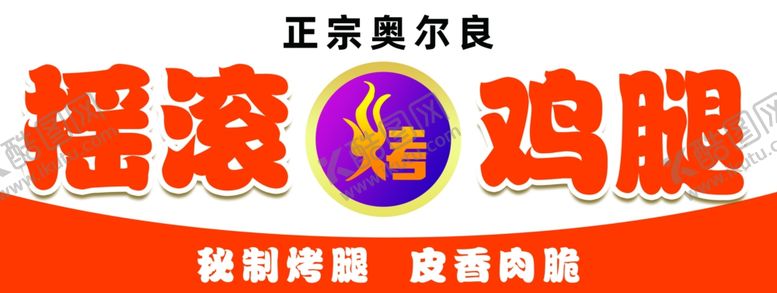 编号：96397403051203002741【酷图网】源文件下载-烤鸡腿