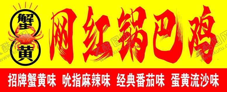 编号：69183602152341578644【酷图网】源文件下载-蟹黄网红锅巴鸡红底黄字
