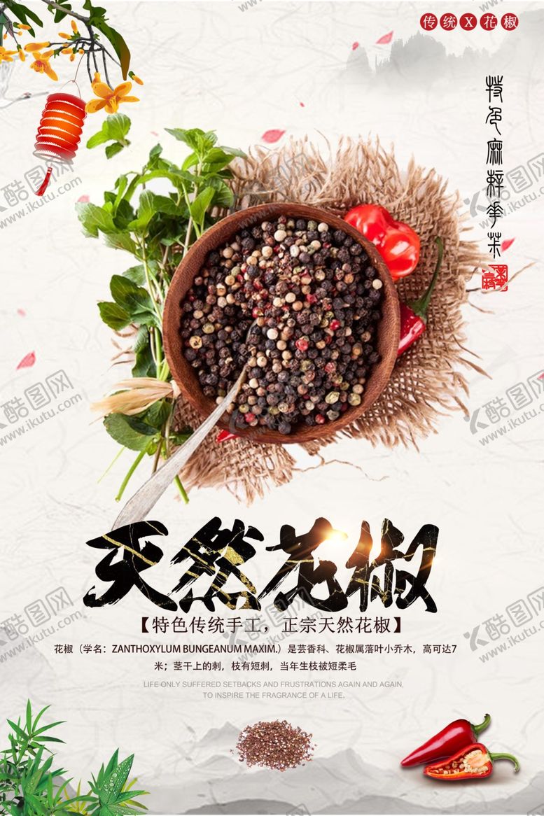 编号：86570306241500437944【酷图网】源文件下载-天然花椒海报