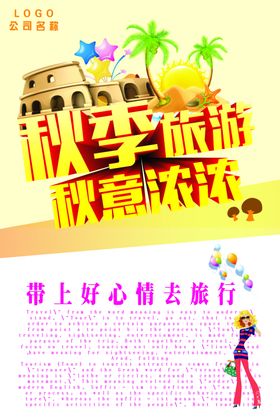 秋季旅游海报