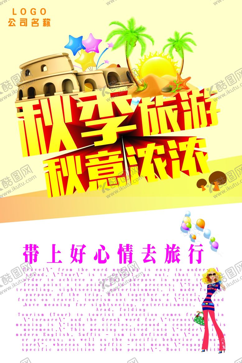 编号：87361805070655047839【酷图网】源文件下载-秋季旅游海报