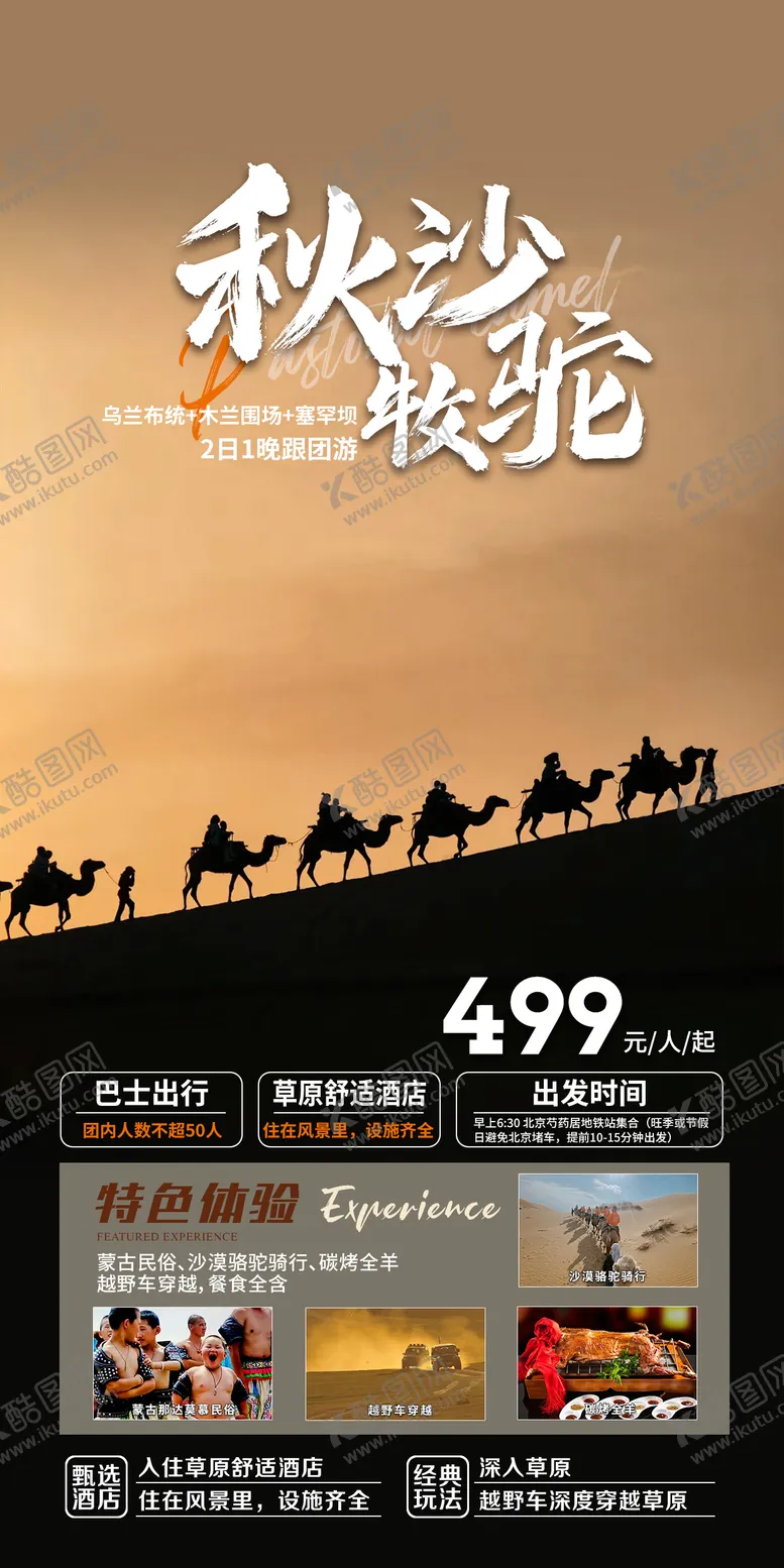 编号：64314912050110362158【酷图网】源文件下载-秋季沙漠旅游海报