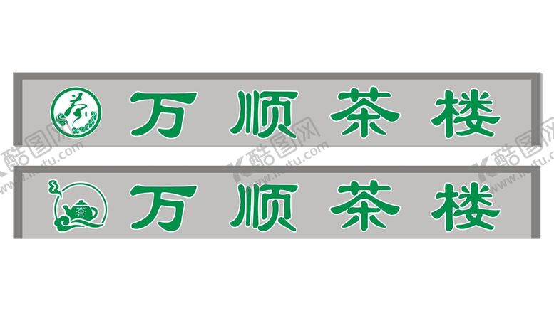 编号：80889210172351445668【酷图网】源文件下载-茶楼 门头 店招 cdr