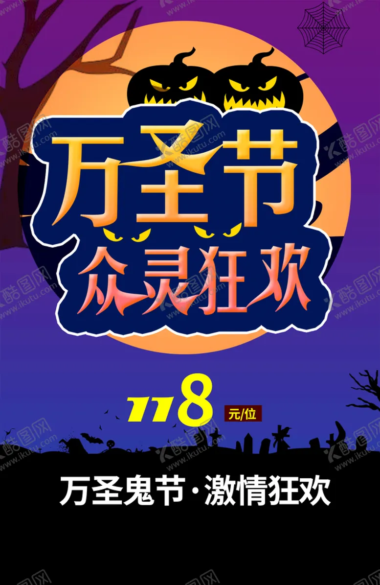编号：18024909250943093486【酷图网】源文件下载-万圣节海报
