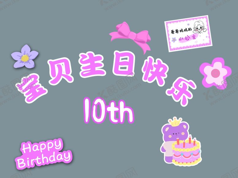编号：21909502182041127582【酷图网】源文件下载-生日布置