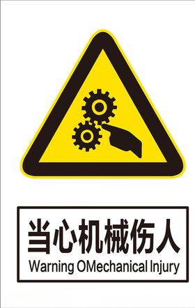 当心机械伤人