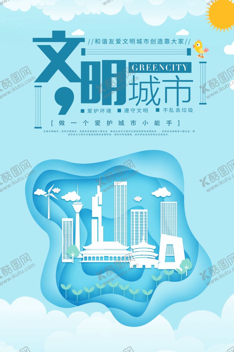 编号：32499205150652337305【酷图网】源文件下载-文明城市