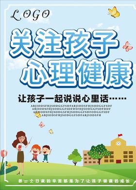 关注孩子心理健康