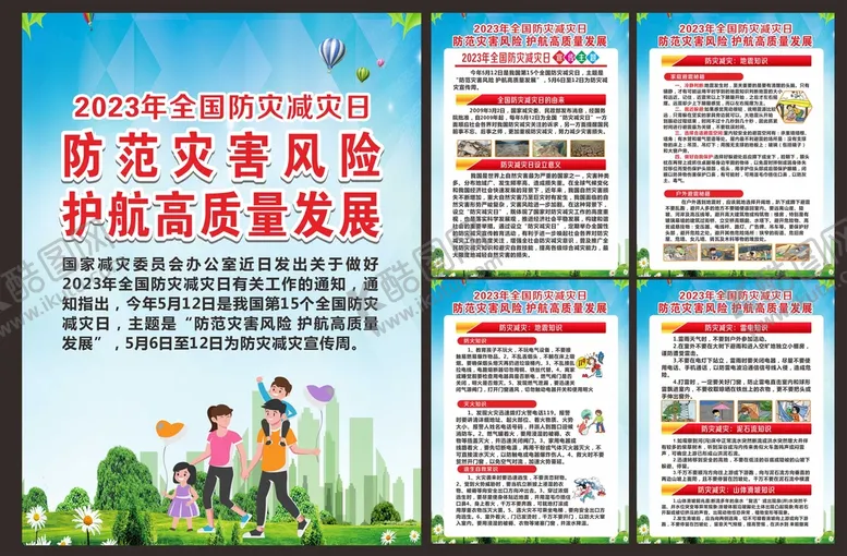 编号：70768310311919227762【酷图网】源文件下载-防灾减灾海报