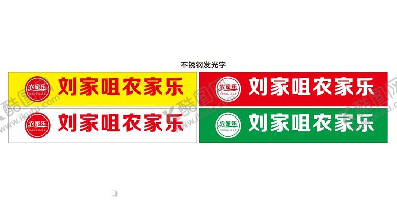 编号：40320501270709479554【酷图网】源文件下载-农家乐门头