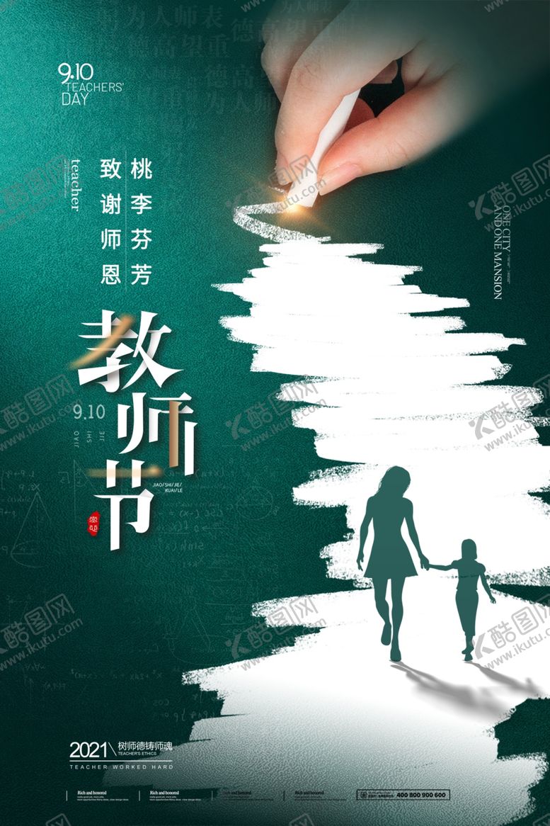 编号：84483902231436164794【酷图网】源文件下载-教师节海报展板