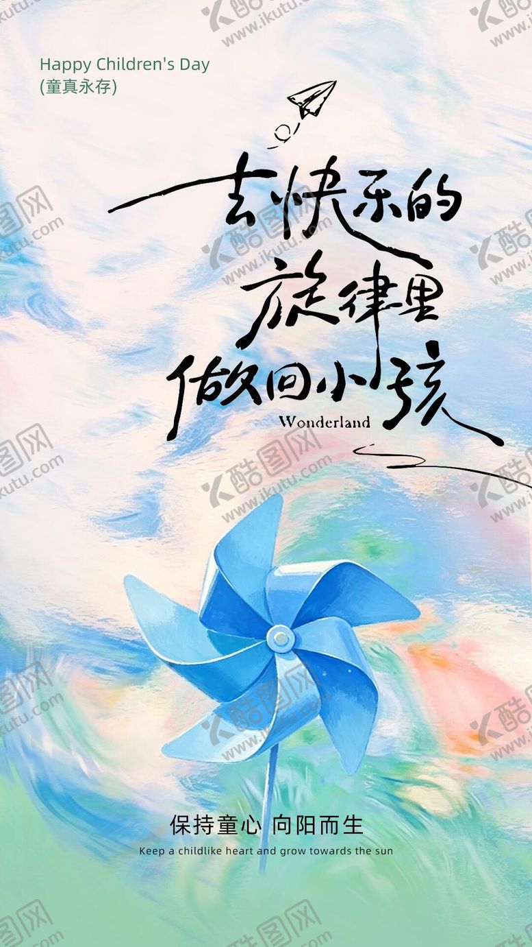编号：87962905311632283901【酷图网】源文件下载-儿童节海报001