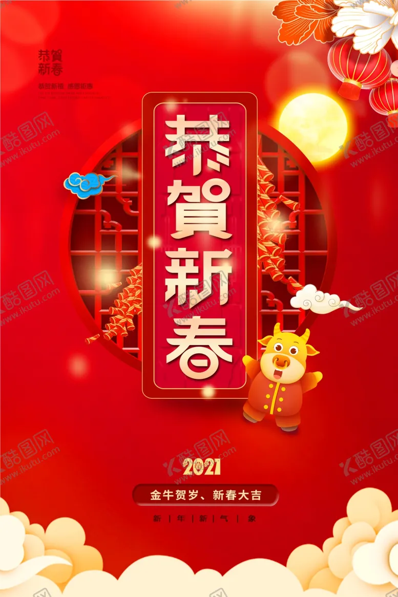 编号：98512503151403009972【酷图网】源文件下载-恭贺新春新年传统活动海报素材