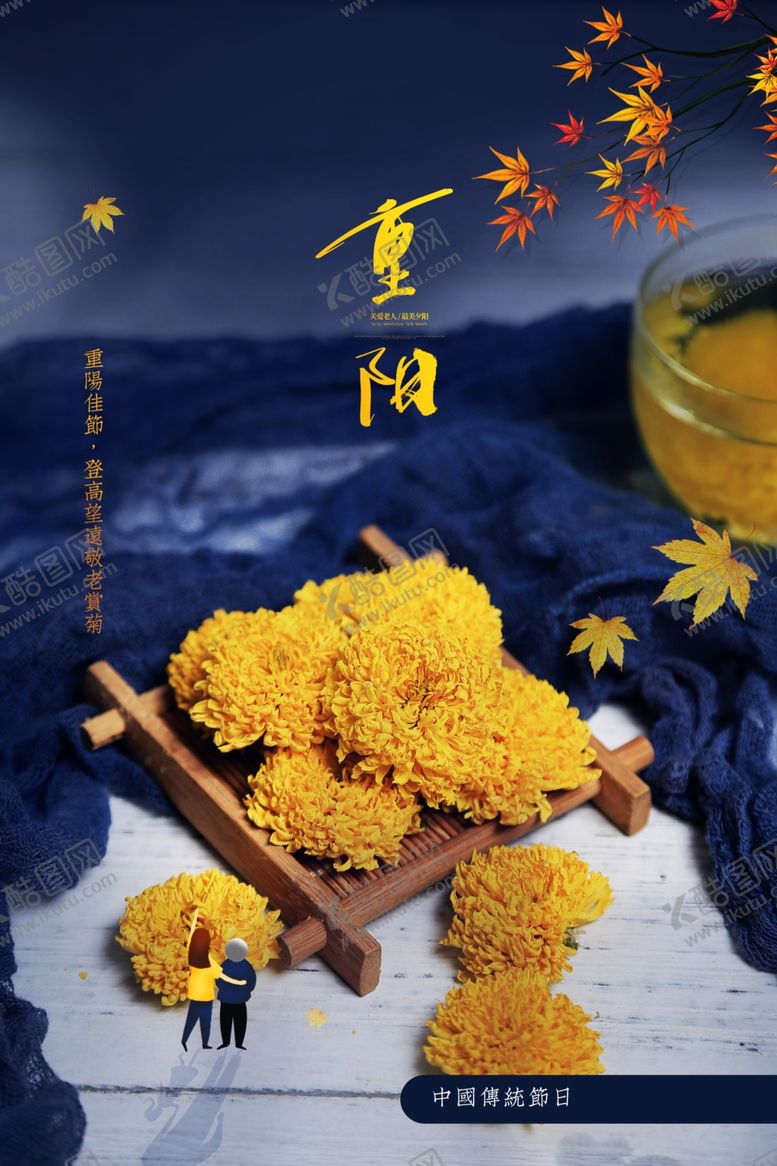 编号：41385302242322386326【酷图网】源文件下载-重阳节海报