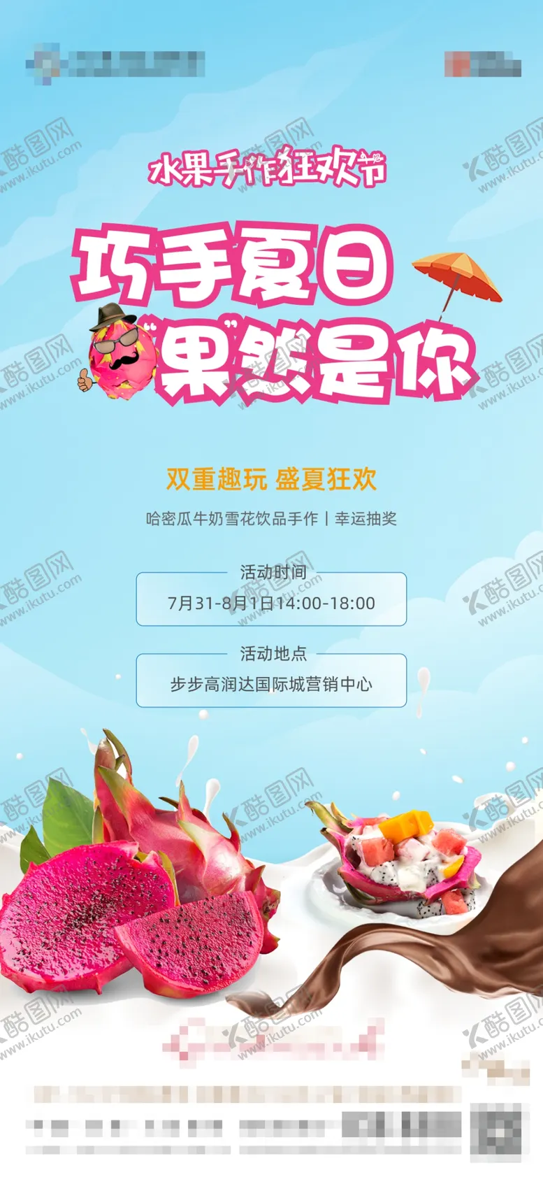 编号：67998202070528239693【酷图网】源文件下载-地产水果暖场活动单图