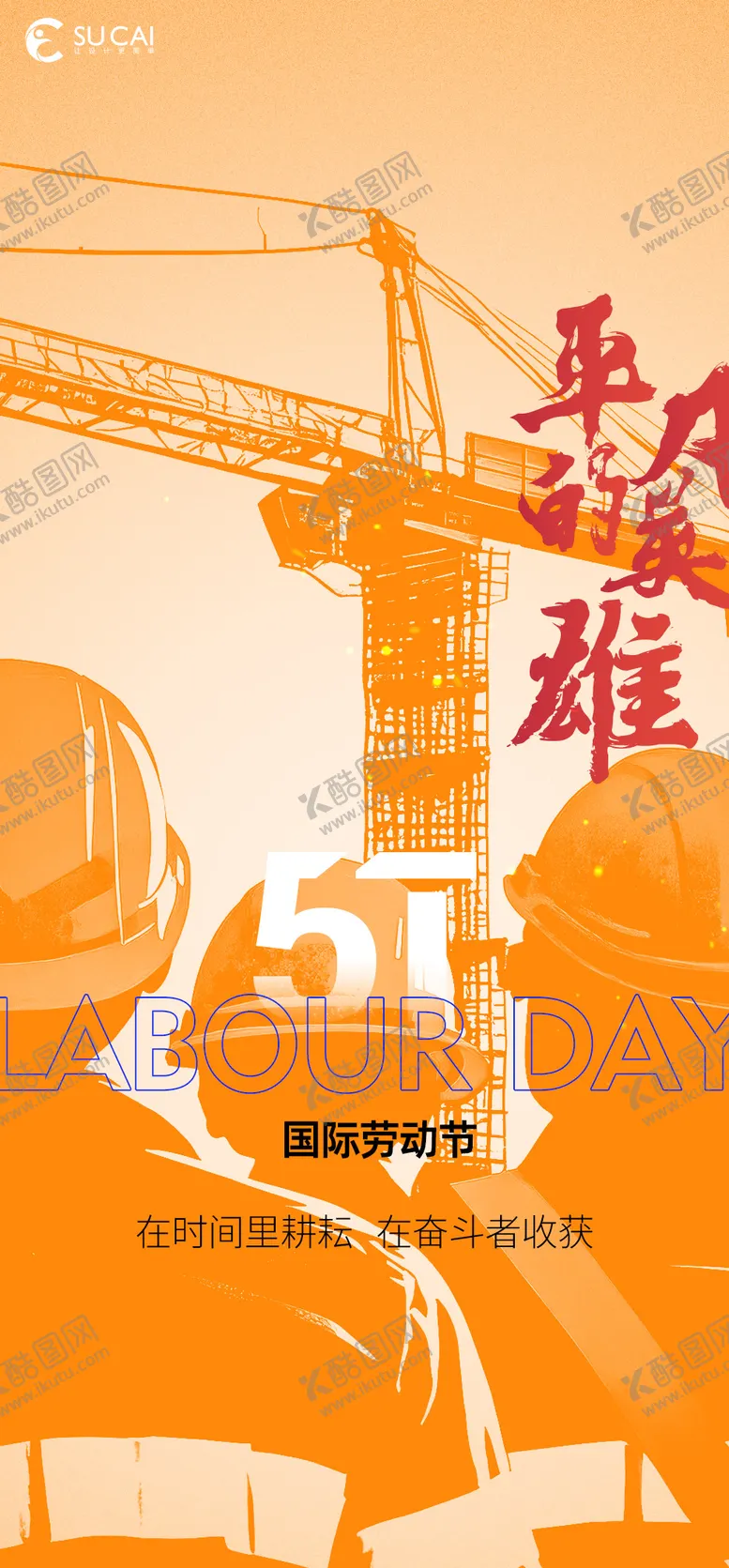 编号：21560104220054532009【酷图网】源文件下载-劳动节节日移动端海报
