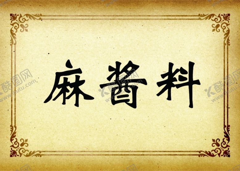 编号：74069204190513449497【酷图网】源文件下载-餐厅蘸料宣传标签贴纸