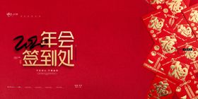 2020年会签到处广告设计