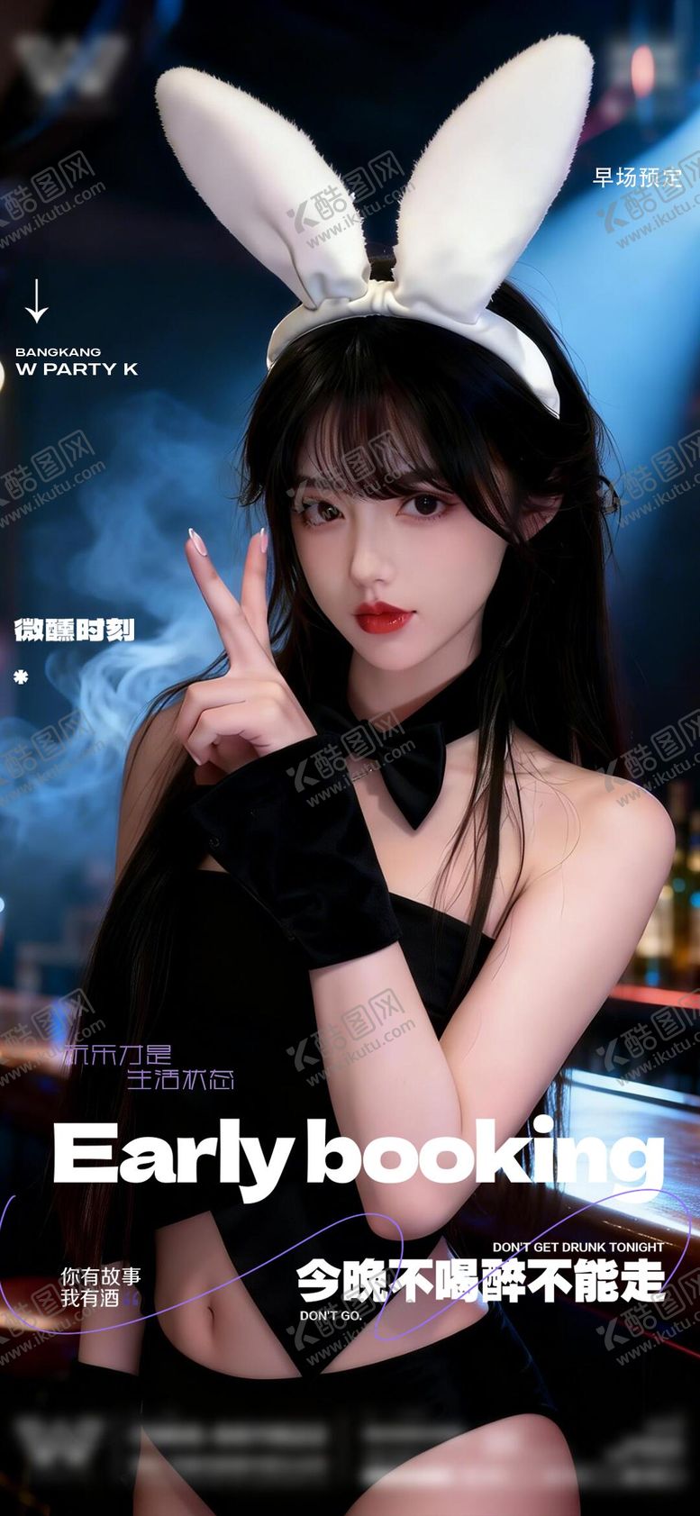 编号：89442803180133572291【酷图网】源文件下载-酒吧邀约转场预订海报