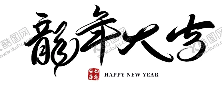 编号：20728602231311549934【酷图网】源文件下载-龙年大吉