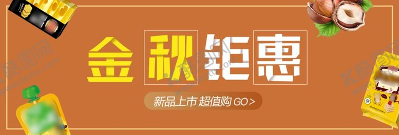 编号：22383605171708144398【酷图网】源文件下载-金秋钜惠