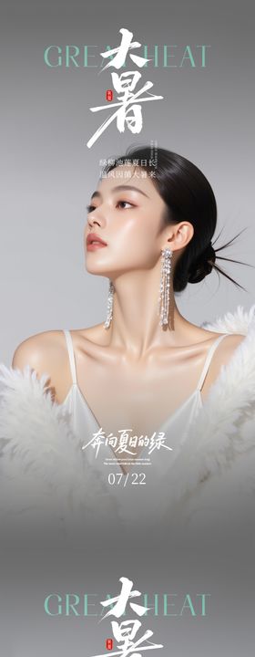 医美大暑海报