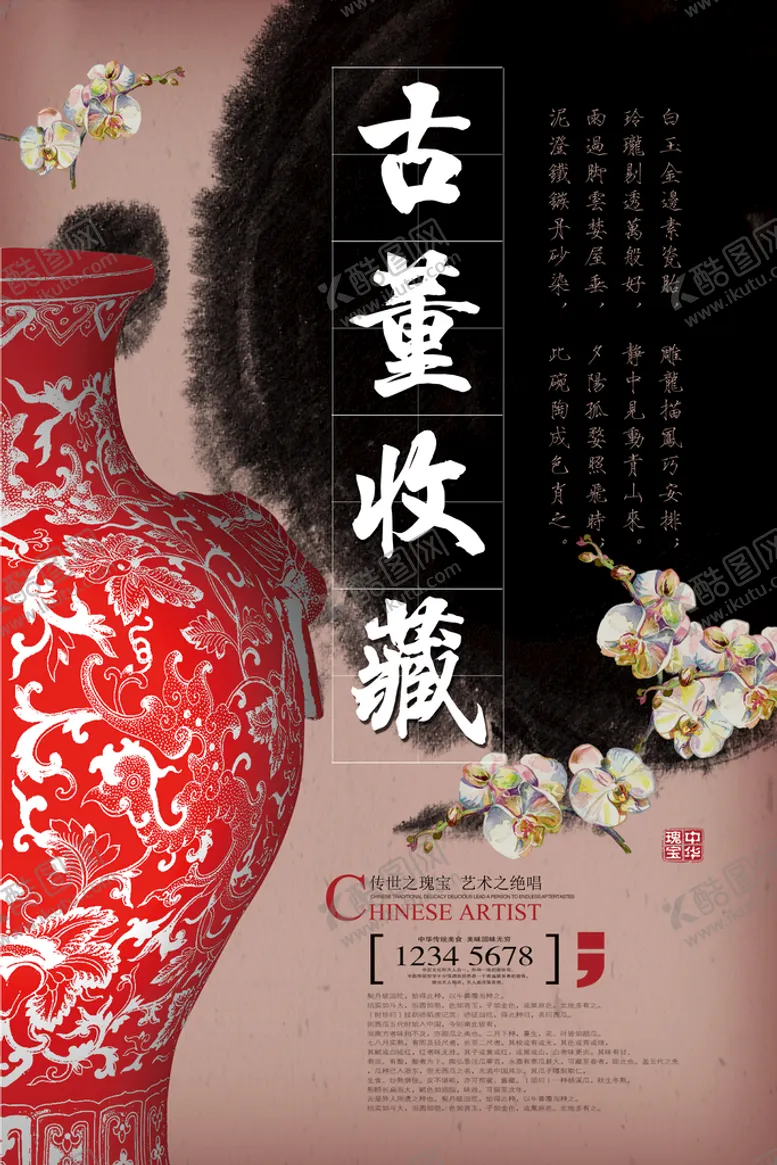 编号：38594209282342323961【酷图网】源文件下载-古玩海报